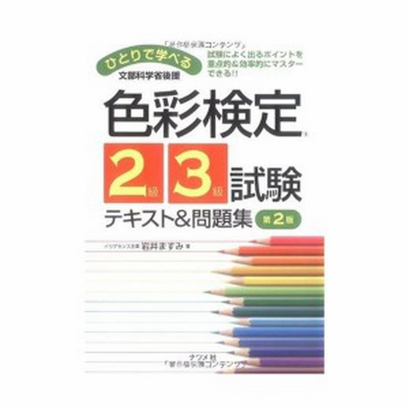 ひとりで学べる 色彩検定2級 3級試験テキスト 問題集 第2版 中古書籍 通販 Lineポイント最大1 0 Get Lineショッピング