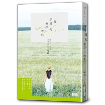 在記憶的彼岸，等你