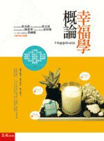 幸福學概論 (1版) 王駿發 2015 五南