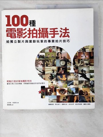 【書寶二手書T4／影視_UOY】100個電影拍攝手法_原價650_克利斯‧肯