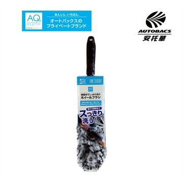 【安托華推薦】 AQ鋁圈軟毛可彎清潔刷45308