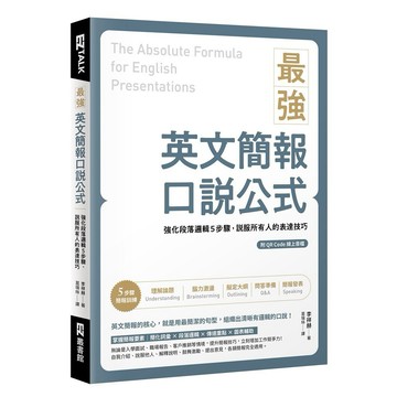 最強英文簡報口說公式：強化段落邏輯5步驟，說服所有人的表達技巧（附QR Code 線上音檔）_【語】【優質新書】