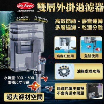 {台中水族} MR超強力雙層外掛過濾器-500L