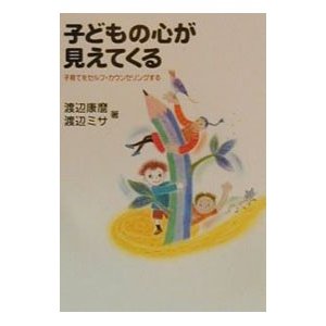 子どもの心が見えてくる／渡辺ミサ