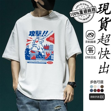 【現貨！超快出】超獸哥吉拉印花t恤 重磅純棉短袖上衣 夏季男生衣服 休閑日系T恤 寬鬆百搭短袖 oversize t恤