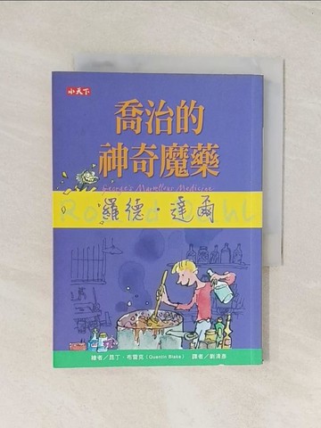 【書寶二手書T1／兒童文學_TIZ】喬治的神奇魔藥_羅德．達爾