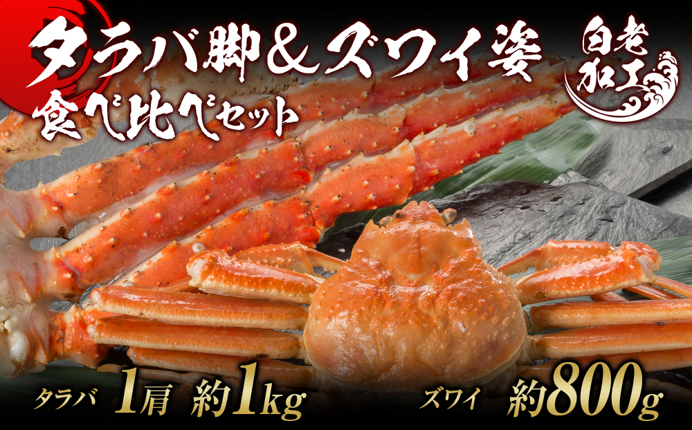 タラバ脚  ズワイ姿 食べ比べ セット BM063