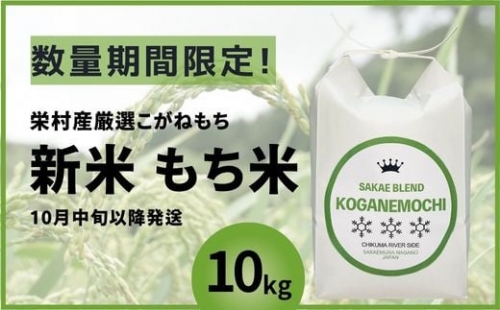 もち米 新米(令和5年産)　栄村産こがねもち　10kg 予約受付始めます！