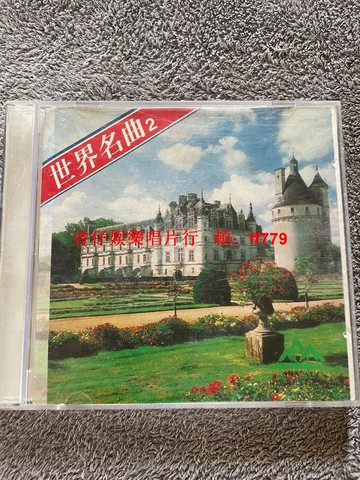 山水唱片 世界名曲2 經典名盤 版本自認 碟片無劃痕 高音質復刻 收藏首選 滿百包郵