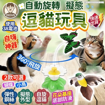 自轉逗貓玩具【布萊恩👨🏻隔日到貨】貓咪玩具 旋轉逗貓玩具 自動逗貓玩具 電動貓玩具 逗貓棒 自嗨逗貓棒 電動逗貓 逗貓