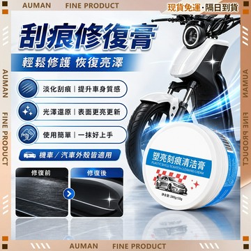 🥇歐曼🥇隔日達 劃痕修復劑 劃痕修復膏 刮痕修復 光亮滋潤 除刮痕 除痕膏 機車 電動車 汽車適用 修復蠟 居家戶外