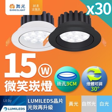 30入組 舞光 可調角度LED微笑崁燈 15W坎燈 崁孔 9CM 時尚白/貴族黑(白光/黃光/自然光)