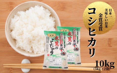 里山新見のめぐみ コシヒカリ 10kg(5kg×2袋)