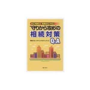 守りから攻め の相続対策Q A 改正相続法・税制改正対応 税理士法人タクトコンサルティング