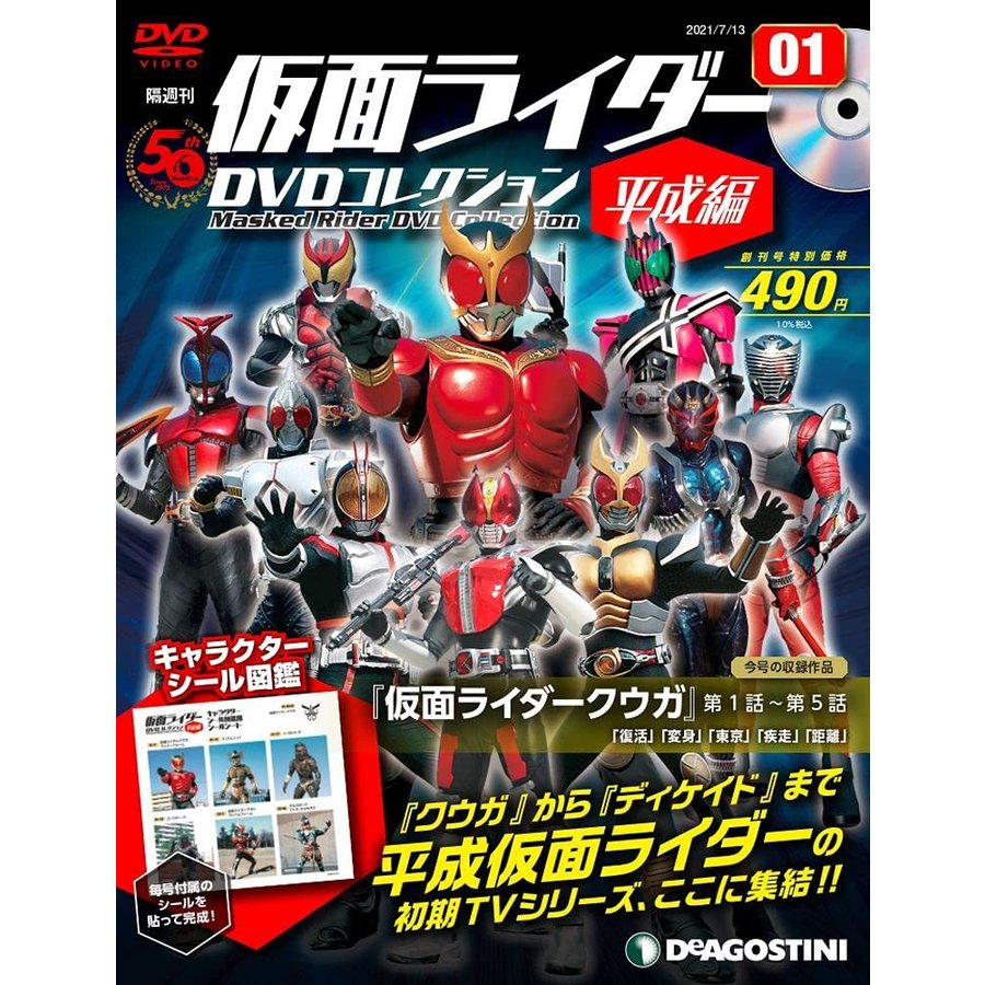 仮面ライダーDVDコレクション平成編 創刊号 (仮面ライダークウガ 第1話~第5話)