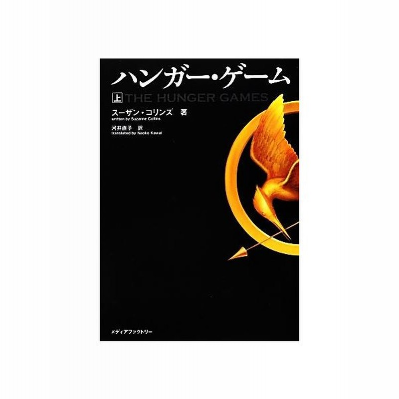 ハンガー ゲーム 上 ｍｆ文庫ダ ヴィンチ スーザンコリンズ 著 河井直子 訳 通販 Lineポイント最大0 5 Get Lineショッピング