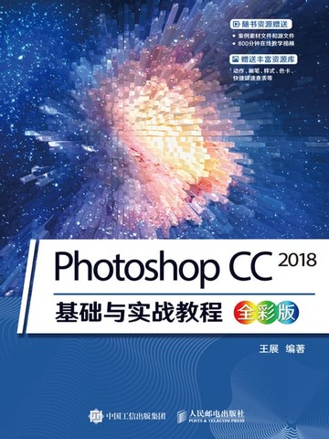 【電子書】Photoshop CC 2018基础与实战教程（全彩版）