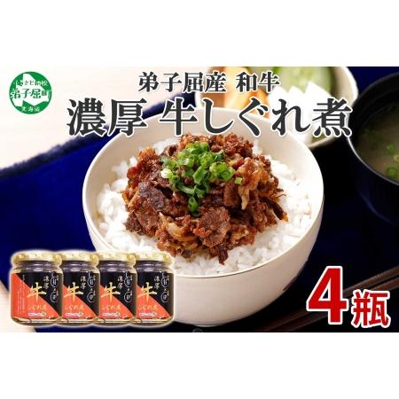 ふるさと納税 366.牛しぐれ煮 国産牛 90g 4個セット 和牛 牛しぐれ おつまみ 肉 牛肉 ご飯のお供 北海道 弟子屈町 北海道弟子屈町