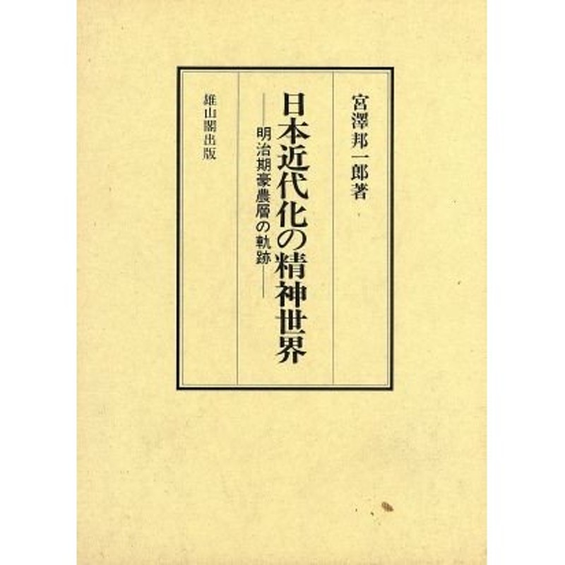 明治期豪農層の軌跡／宮沢邦一郎【著】　日本近代化の精神世界　LINEショッピング