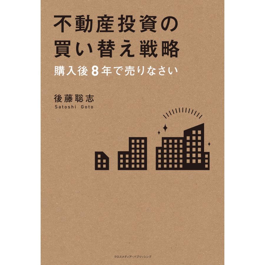 不動産投資の買い替え戦略 購入後8年で売りなさい