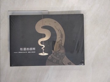 【書寶二手書T6／兒童文學_ZX3】祖靈的居所_行政院原住民族委員會文化園區管理局