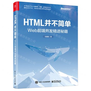 HTML並不簡單(Web前端開發精進秘笈)丨天龍圖書簡體字專賣店丨9787121480485 (tl2423)