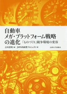 自動車メガ・プラットフォーム戦略の進化 ものづくり 競争環境の変容 古川澄明 編 JSPS科研費プロジェクト 著