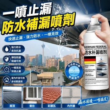 🥇隔日達出💎防水補漏】防水補漏膠 補漏噴霧 屋頂防水膠 噴霧防水劑 管道防水補漏噴劑樓上天花板室內牆面裂縫防水自噴漆