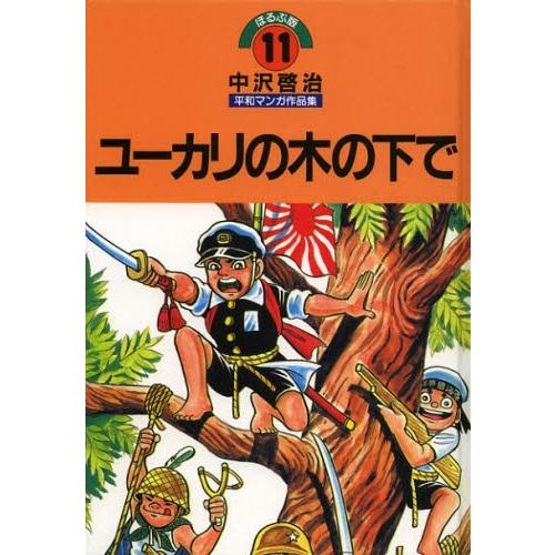 ほるぷ版 中沢啓治平和マンガ作品集（旧版23－33巻）はだし