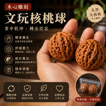 廢物專賣店 文玩核桃球 保定球 保健球 功夫球 手掌球 轉球 鐵球 掌中球 解壓玩具 紓壓小物 掌玩核桃 掌玩文玩
