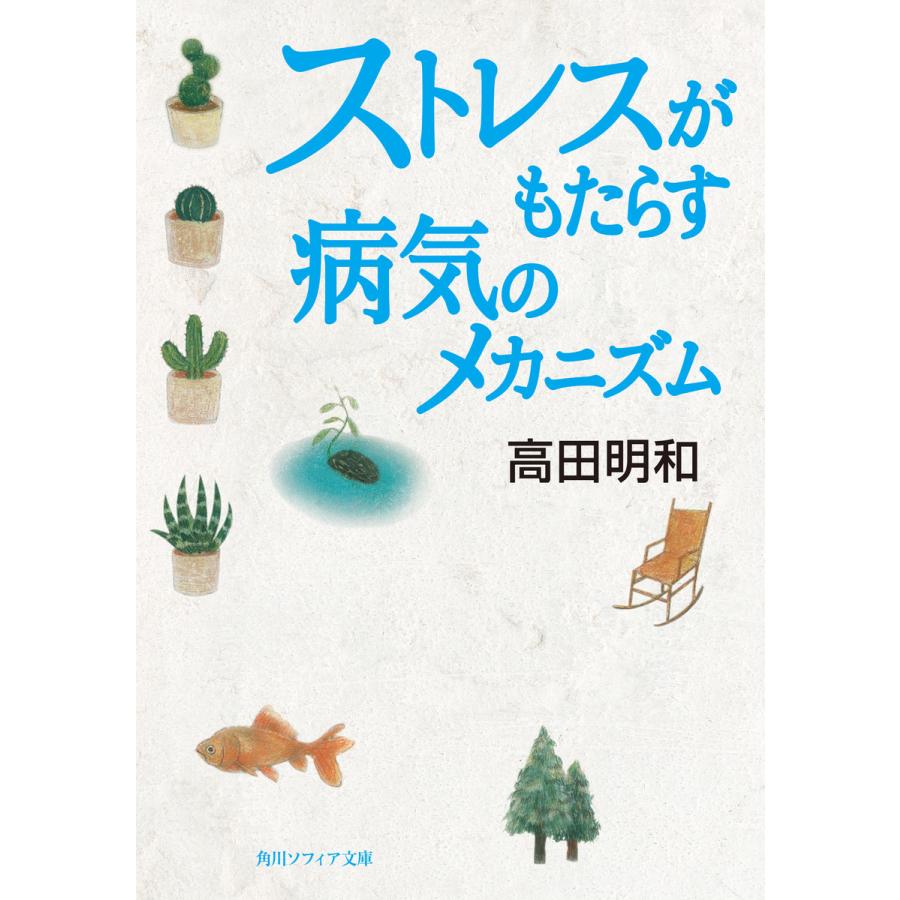 ストレスがもたらす病気のメカニズム 電子書籍版   高田明和