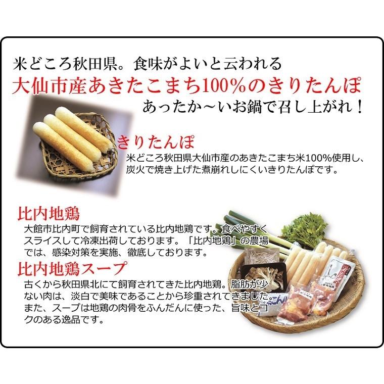 ★きりたんぽ鍋セット　6人前　秋田　比内地鶏スープ　取り寄せ　メーカー直送　冷蔵　送料無料