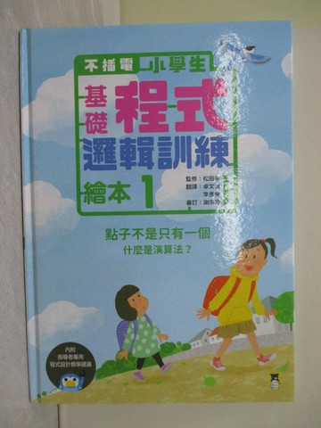 【書寶二手書T1／少年童書_ZG2】不插電 小學生基礎程式邏輯訓練繪本1：點子不是只有一個（書末附指導者教學建議）_松田孝, 李彥樺, 卓文怡