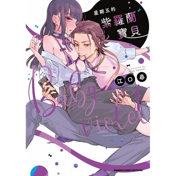 星期五的紫羅蘭寶貝（全）