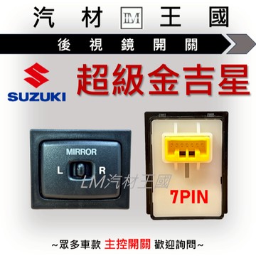 【LM汽材王國】 後視鏡開關 超級金吉星 電動後視鏡 SUZUKI 鈴木