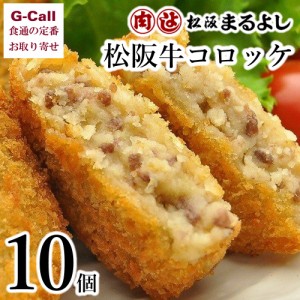 まるよし 松阪牛コロッケ 10個 送料無料