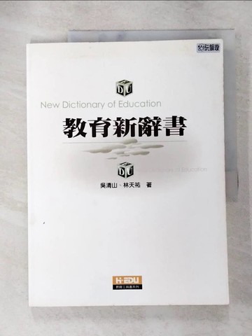 【書寶二手書T5／大學教育_SIJ】教育新辭書_吳清山、林天祐