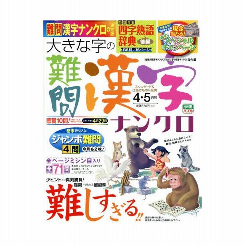 新品本 大きな字の難問漢字ナンクロ 通販 Lineポイント最大0 5 Get Lineショッピング