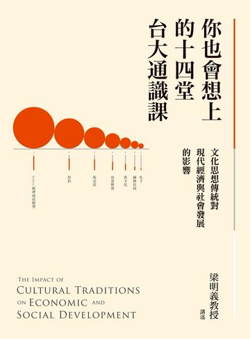 【電子書】你也會想上的十四堂台大通識課：文化思想傳統對現代經濟與社會發展的影響