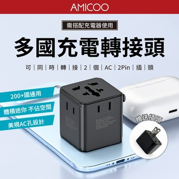 【出國旅行必備】WT-601 2AC多國充電轉接頭 充電頭 國際通用 歐規/英規/澳規 AC/2Pin插頭