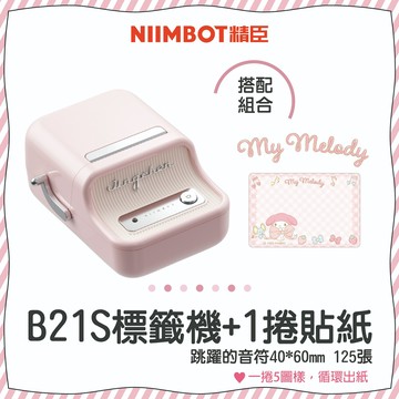 【NIIMBOT精臣】B21S標籤機禮盒組-櫻花粉〔三日內出貨〕｜♑魔羯生日快樂｜新年快樂｜新春送禮推薦｜財運事業一飛衝天