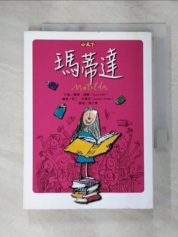 【書寶二手書T3／兒童文學_RQE】瑪蒂達_張子樟, 羅德‧達爾