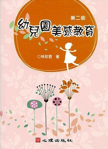 幼兒園美感教育 (2版) 林玫君 2021 心理