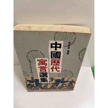 【雷根360免運】【送贈品】中國歷代寓言選集 #7成新 #九成新【P-E1924】