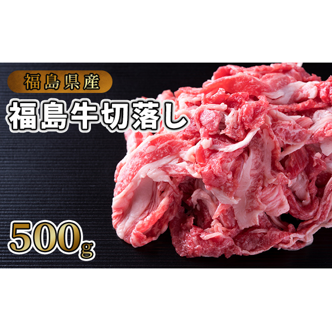 福島県産福島牛切落し500g