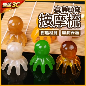 【🔥樹脂蜜蠟】章魚頭部按摩梳 章鱼頭療梳 八爪鱼頭部按摩梳 頭部按摩 經絡梳 按摩梳子 肩頸按摩疏通 經絡按摩