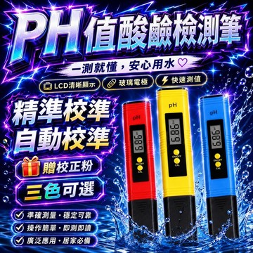 ⭐️現貨 PH檢測筆 酸鹼度測試筆 PH酸鹼測試筆 酸鹼值 ph監測 酸度筆 輕鬆方便 可校準 水族水質檢測