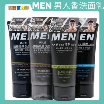 MEN男人香男士洗面乳120g 改善粉刺 溫和控油 舒敏保濕 零油光活顏 深層潔淨 極淨調理 男生油脂平衡潔面【麥東西】