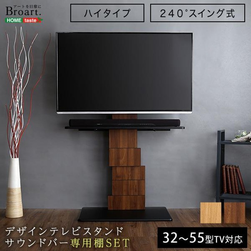 デザインテレビスタンド ハイスイングタイプ 専用棚 SET 【BROART-ブラート-】 | LINEショッピング