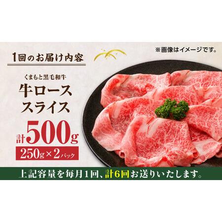 ふるさと納税 くまもと黒毛和牛 牛ローススライス 牛すき・しゃぶしゃぶ用 500g（250g×2pc） スライス す.. 熊本県山鹿市